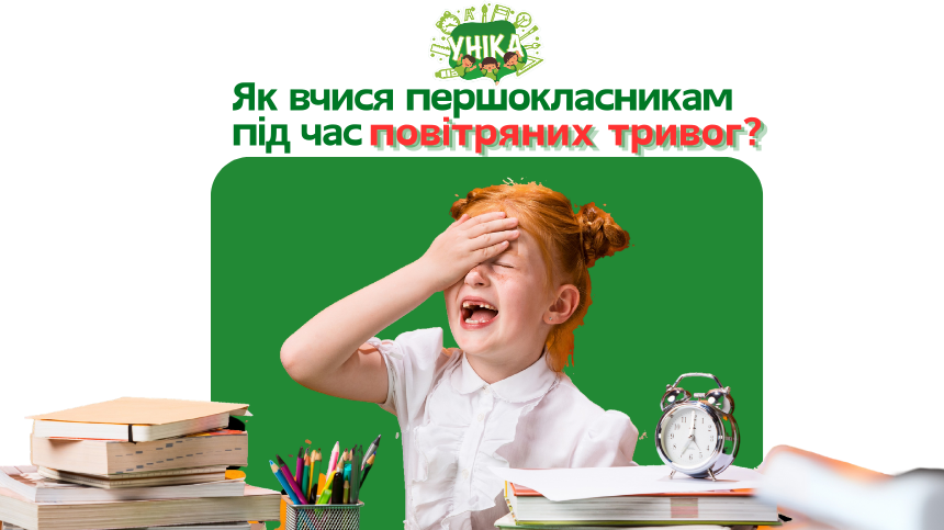 Як вчитися першокласнику, коли навчальний процес постійно переривається?