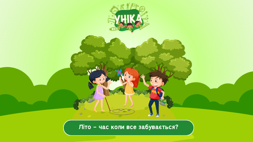 Цілий рік навчання, щоб забути усе за літо?