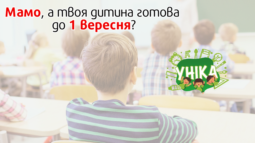 Чому потрібна підготовка до школи?