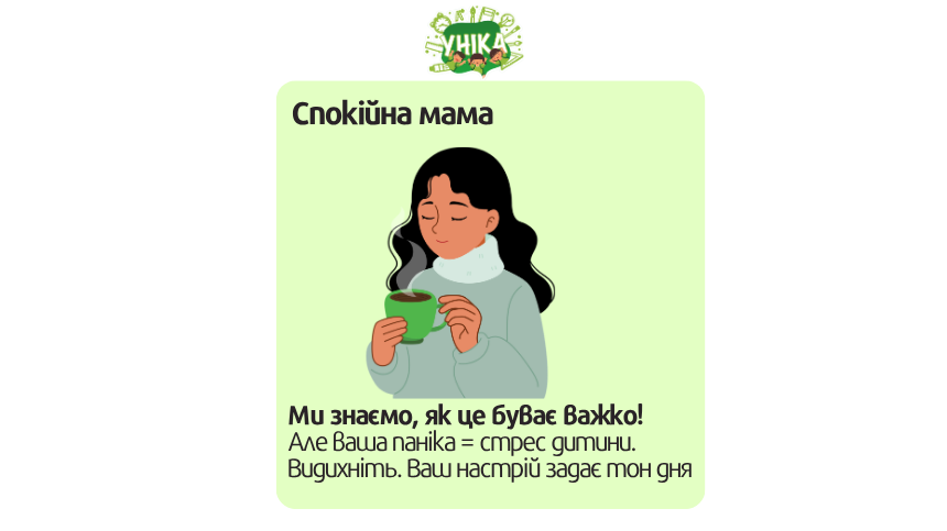 Спокійна мама – щаслива дитина!