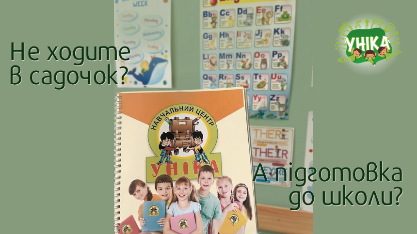Не ходите у садочок, але попереду перший клас?